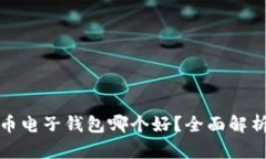 : 虚拟币电子钱包哪个好？