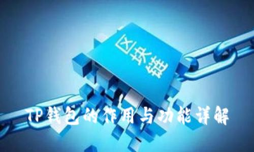 TP钱包的作用与功能详解