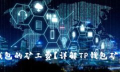 如何获得TP钱包的矿工费？