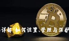 以太坊钱包密码详解：如