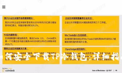 如何安全下载TP冷钱包:详细指南