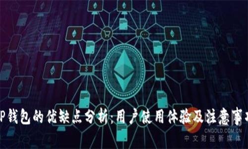 TP钱包的优缺点分析:用户使用体验及注意事项