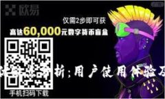 TP钱包的优缺点分析：用户