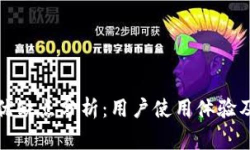 TP钱包的优缺点分析:用户使用体验及注意事项