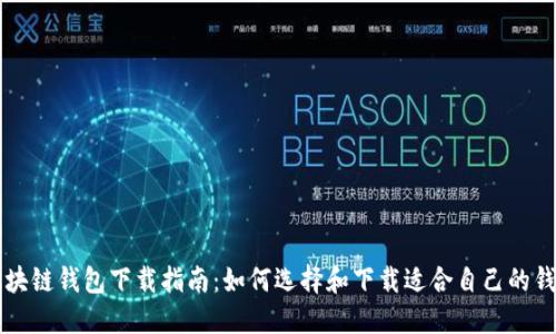 区块链钱包下载指南：如何选择和下载适合自己的钱包