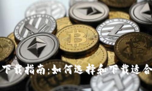 区块链钱包下载指南：如何选择和下载适合自己的钱包
