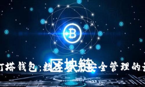 区块链灯塔钱包：数字资产安全管理的最佳选择