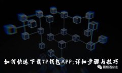 如何快速下载TP钱包APP：详