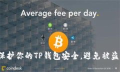 如何保护你的TP钱包安全，