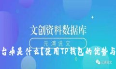 TP钱包平台币是什么？使用