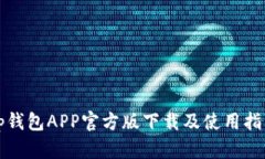 tp钱包APP官方版下载及使用