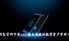 TP钱包官网下载app：安全便
