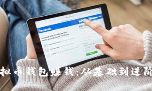 如何使用虚拟币钱包赚钱：从基础到进阶的全面指南