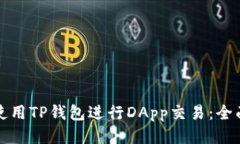 如何使用TP钱包进行DApp交