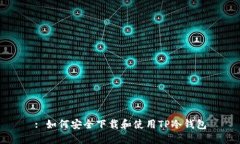 : 如何安全下载和使用TP冷