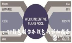 : TP钱包制作冷钱包的详细