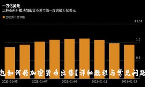 tp钱包如何将加密货币出售?详细教程与常见问题解答