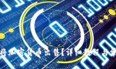 tp钱包如何将加密货币出售