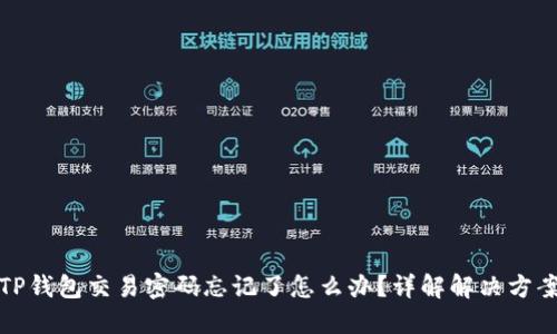 TP钱包交易密码忘记了怎么办?详解解决方案