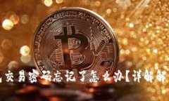TP钱包交易密码忘记了怎么