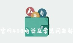 tp官网400电话及常见问题解