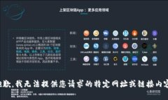 抱歉，我无法提供您请求