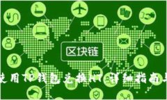 如何使用TP钱包兑换HT：详
