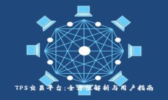 TPS交易平台：全方位解析