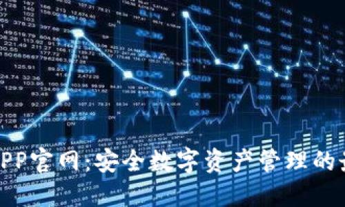 TP钱包APP官网：安全数字资产管理的最佳选择