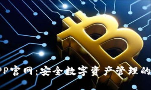TP钱包APP官网：安全数字资产管理的最佳选择