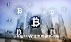 tp钱包APP官方下载安装指南