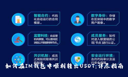 如何在IM钱包中顺利转出USDT：详尽指南