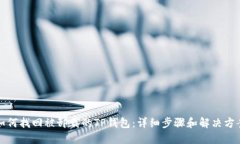 如何找回被卸载的TP钱包：