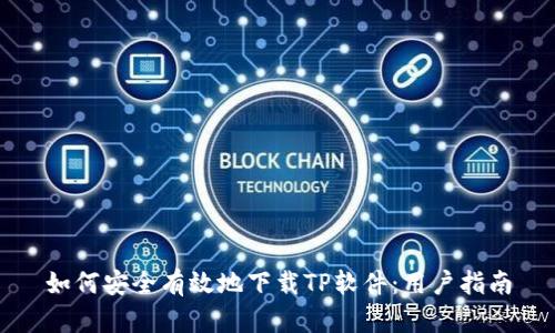 如何安全有效地下载TP软件：用户指南