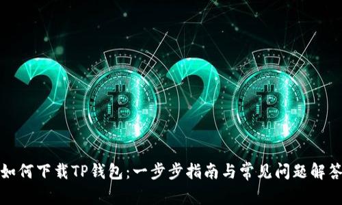 如何下载TP钱包：一步步指南与常见问题解答