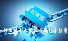 如何降低个人虚拟币钱包