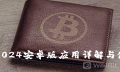 TP钱包2024安卓版应用详解