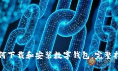 如何下载和安装数字钱包