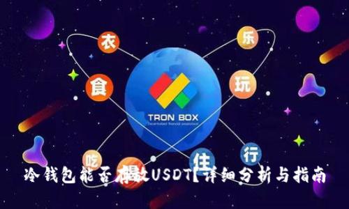 冷钱包能否存放USDT?详细分析与指南