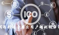 如何选择适合中文用户的