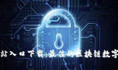 TP钱包官方网站入口下载：