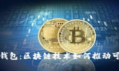探索环保钱包：区块链技