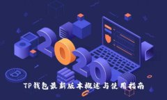 TP钱包最新版本概述与使用