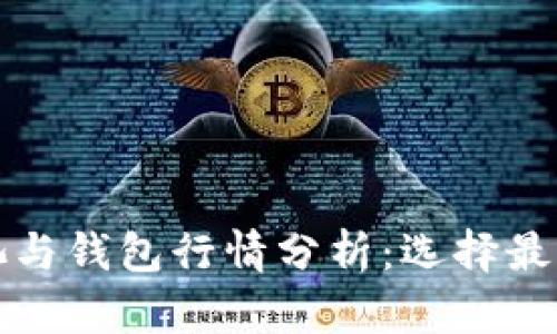 以太坊矿池与钱包行情分析：选择最佳投资策略