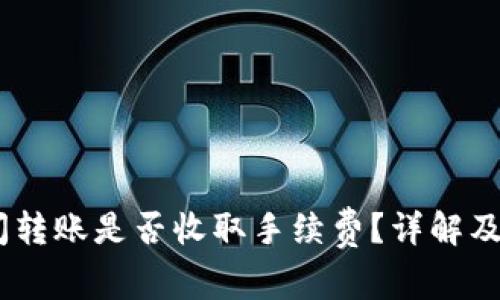 USDT钱包之间转账是否收取手续费?详解及常见问题解答