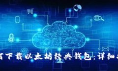 如何下载以太坊经典钱包