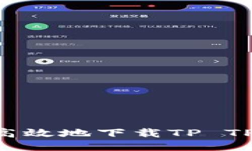如何安全高效地下载TP TP:全面指南