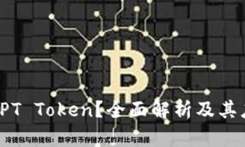 什么是TPT Token?全面解析及其应用前景
