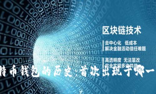 比特币钱包的历史:首次出现于哪一年?