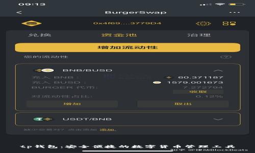 tp钱包：安全便捷的数字货币管理工具